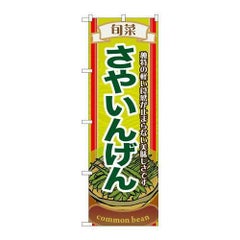 「旬菜さやいんげん」 のぼり【N】