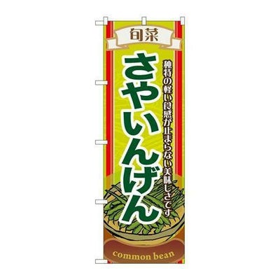「旬菜さやいんげん」 のぼり【N】