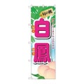 「旬の桃 白鳳」 のぼり【N】