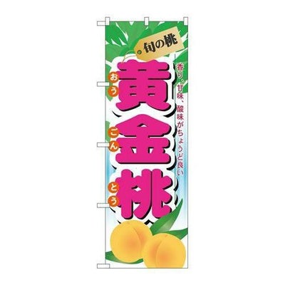 「旬の桃 黄金桃」 のぼり【N】