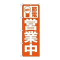 「節電 営業中 オレンジ」 のぼり【N】