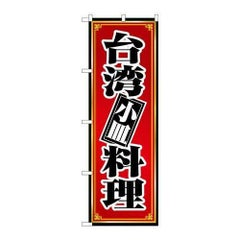 「台湾料理 小皿」 のぼり【N】【取寄商品】