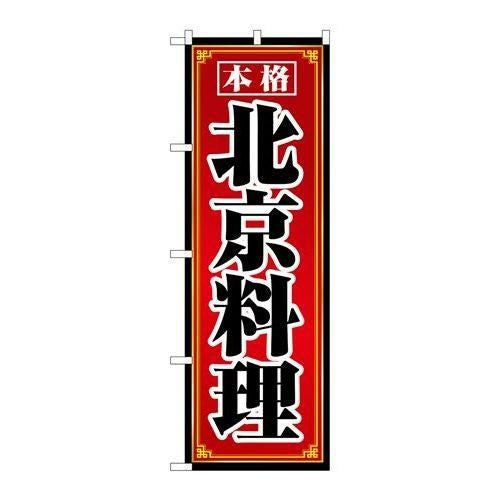 「北京料理」 のぼり【N】【取寄商品】