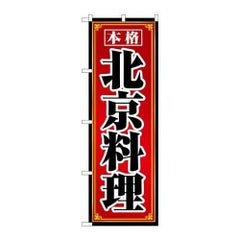 「北京料理」 のぼり【N】【取寄商品】