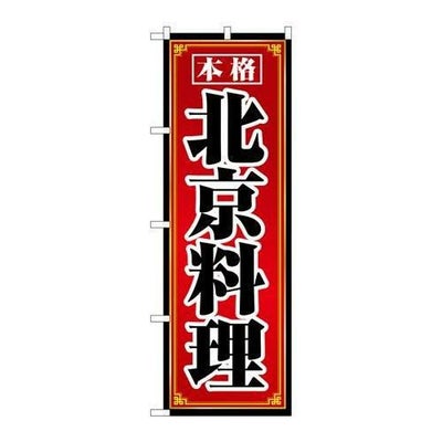 「北京料理」 のぼり【N】【取寄商品】
