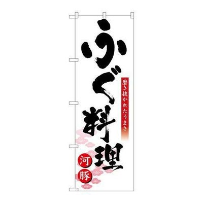 「ふぐ料理」 のぼり【N】
