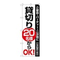 「貸切20名様からOK」 のぼり【N】