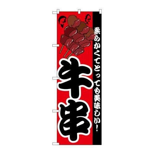 「牛串」 のぼり【N】