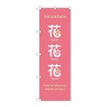 「花花花」 のぼり【N】