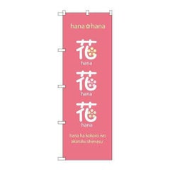 「花花花」 のぼり【N】