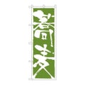 「蕎麦」 のぼり【N】【受注生産品】