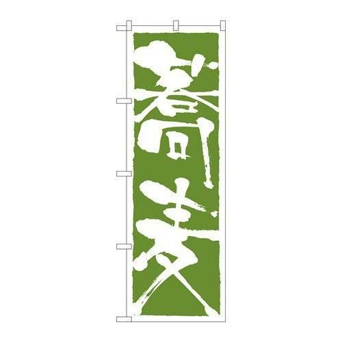 「蕎麦」 のぼり【N】【受注生産品】