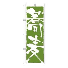 「蕎麦」 のぼり【N】【受注生産品】