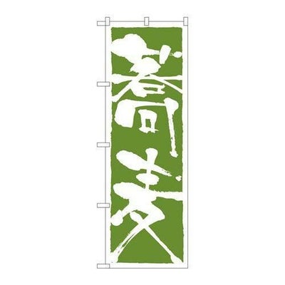 「蕎麦」 のぼり【N】【受注生産品】