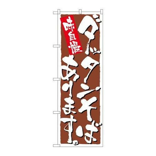 「ダッタンそばあります」 のぼり【N】【受注生産品】