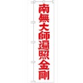 「南無大師遍照金剛赤字45」 のぼり【G】【受注生産品】