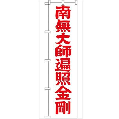 「南無大師遍照金剛赤字45」 のぼり【G】【受注生産品】