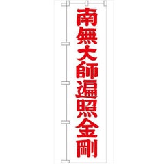 「南無大師遍照金剛赤字45」 のぼり【G】【受注生産品】