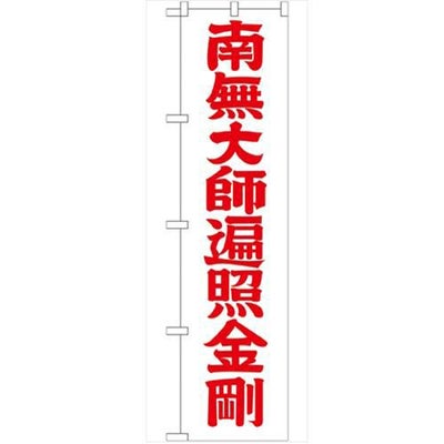 「南無大師遍照金剛赤字45」 のぼり【G】【受注生産品】