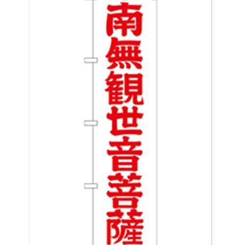 「南無観世音菩薩赤文字45」 のぼり【G】【受注生産品】