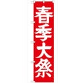 「春季大祭450」 のぼり【G】