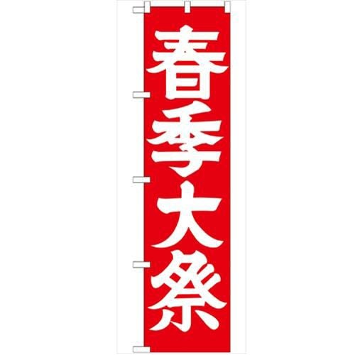「春季大祭450」 のぼり【G】