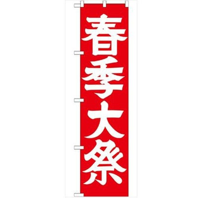 「春季大祭450」 のぼり【G】