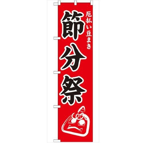 「節分祭450」 のぼり【G】