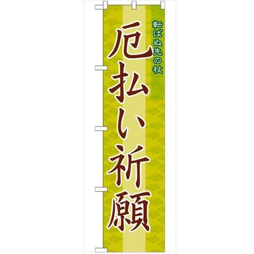 「厄払い祈願450」 のぼり【G】