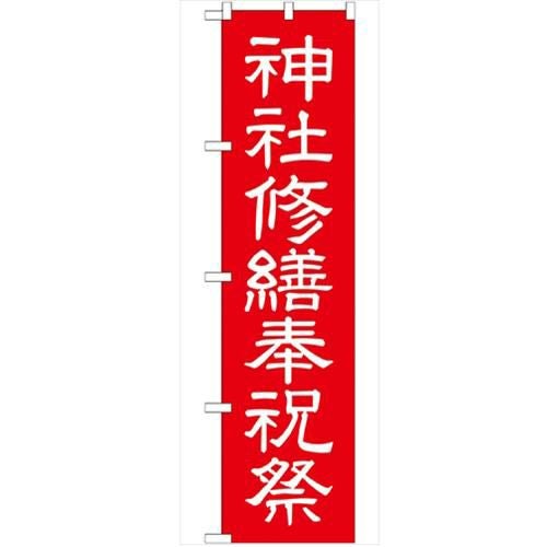 「神社修繕祝祭450」 のぼり【G】