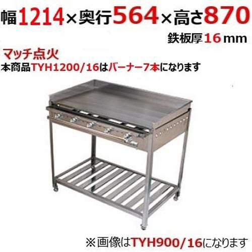 【伊東金属】グリドル TYH1200/16 幅1214×奥行564×高さ870 都市ガス(12A/13A）/プロパンガス(LPG)【送料別途見積】【保証なし】