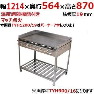 【伊東金属】グリドル TYH1200/19 幅1214×奥行564×高さ870 都市ガス(12A/13A）/プロパンガス(LPG)【送料別途見積】【保証なし】