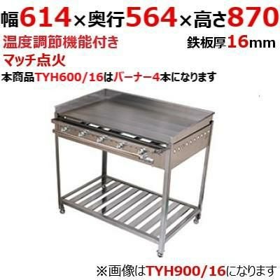 【伊東金属】グリドル TYH600/16 幅614×奥行564×高さ870 都市ガス(12A/13A）/プロパンガス(LPG)【送料別途見積】【保証なし】