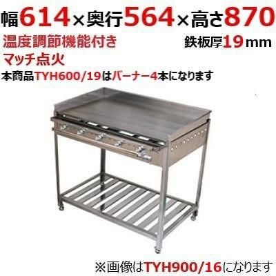 【伊東金属】グリドル TYH600/19 幅614×奥行564×高さ870 都市ガス(12A/13A）/プロパンガス(LPG)【送料別途見積】【保証なし】