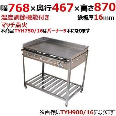 【伊東金属】グリドル TYH750/16 幅768×奥行467×高さ870 都市ガス(12A/13A）/プロパンガス(LPG)【送料別途見積】【保証なし】