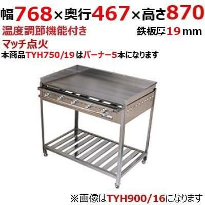 【伊東金属】グリドル TYH750/19 幅768×奥行467×高さ870 都市ガス(12A/13A）/プロパンガス(LPG)【送料別途見積】【保証なし】