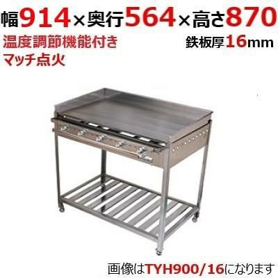 【伊東金属】グリドル TYH900/16 幅914×奥行564×高さ870 都市ガス(12A/13A）/プロパンガス(LPG)【送料別途見積】【保証なし】