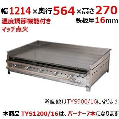 【伊東金属】グリドル TYS1200/16 幅1214×奥行564×高さ270 都市ガス(12A/13A）/プロパンガス(LPG)【送料別途見積】【保証なし】