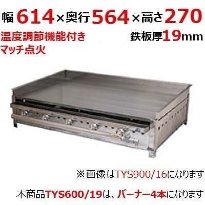 【伊東金属】グリドル TYS600/19 幅614×奥行564×高さ270 都市ガス(12A/13A）/プロパンガス(LPG)【送料別途見積】【保証なし】