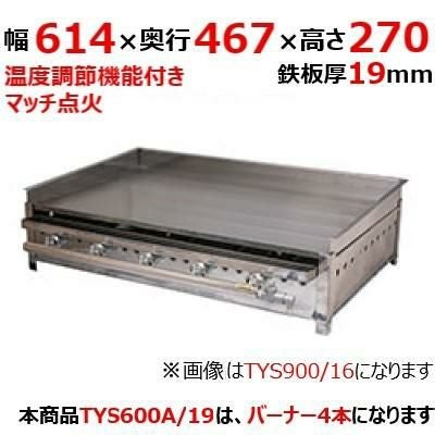 【伊東金属】グリドル TYS600A/19 幅614×奥行467×高さ270 都市ガス(12A/13A）/プロパンガス(LPG)【送料別途見積】【保証なし】