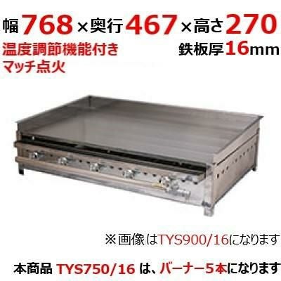 【伊東金属】グリドル TYS750/16 幅768×奥行467×高さ270 都市ガス(12A/13A）/プロパンガス(LPG)【送料別途見積】【保証なし】