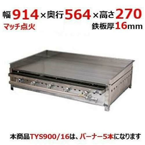 業務用/新品】プレスグリドル YS750 幅768×奥行467×高さ200 都市ガス