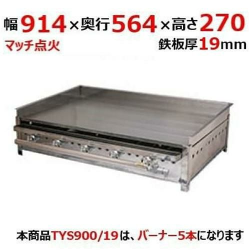 【伊東金属】グリドル TYS900/19 幅914×奥行564×高さ270 都市ガス(12A/13A）/プロパンガス(LPG)【送料別途見積】【保証なし】