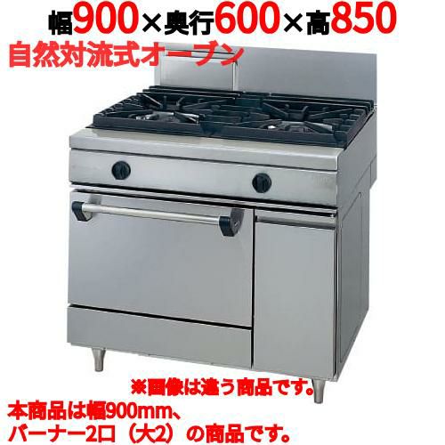 【タニコー】ガスレンジ 2口【ウルティモシリーズ】TGRA-0920 幅900×奥行600×高さ850mm
