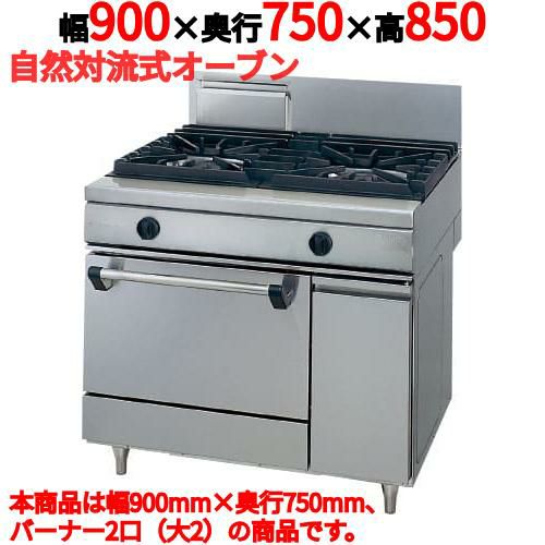 【タニコー】ガスレンジ 2口【ウルティモシリーズ】TGRA-0920A 幅900×奥行750×高さ850mm