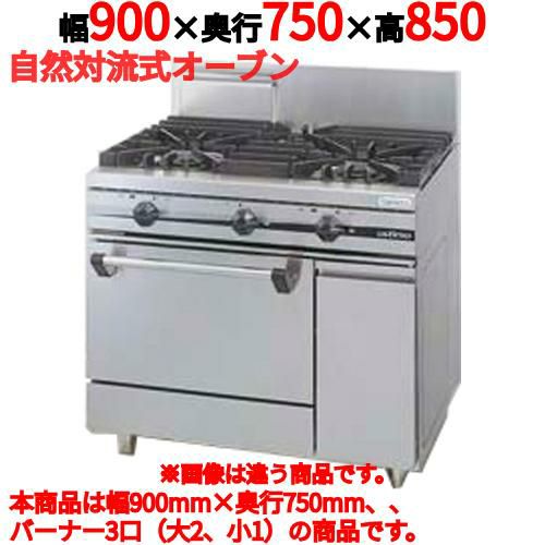 【タニコー】ガスレンジ 3口【ウルティモシリーズ】TGRA-0921A 幅900×奥行750×高さ850mm