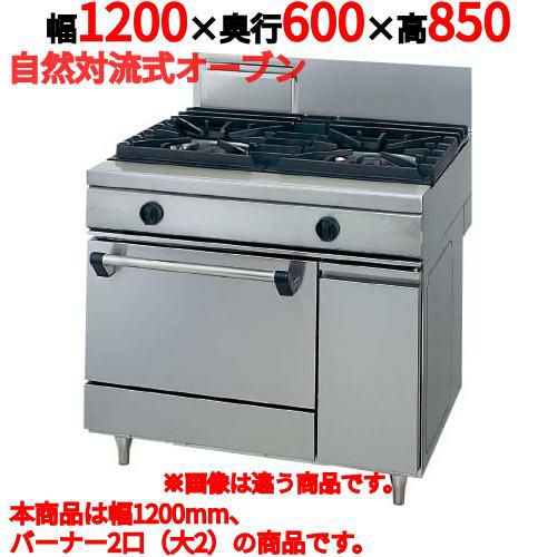 【タニコー】ガスレンジ 2口【ウルティモシリーズ】TGRA-1220 幅1200×奥行600×高さ850mm