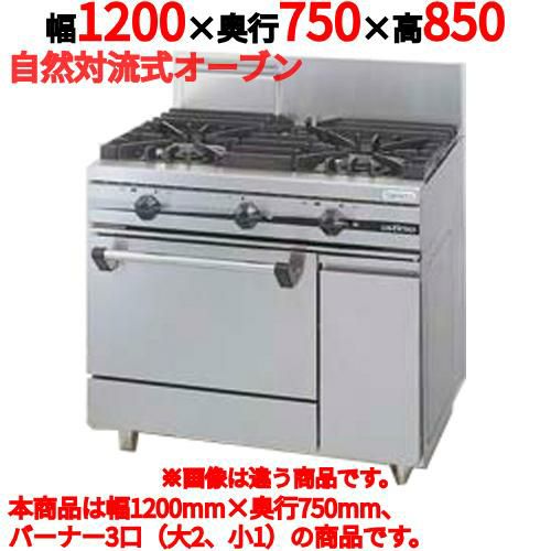 【タニコー】ガスレンジ 3口【ウルティモシリーズ】TGRA-1221A 幅1200×奥行750×高さ850mm