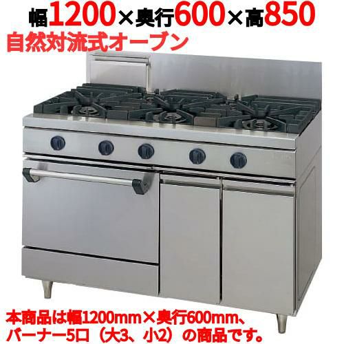 【タニコー】ガスレンジ 5口【ウルティモシリーズ】TGRA-1232 幅1200×奥行600×高さ850mm