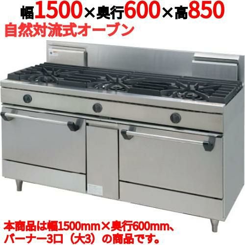 【タニコー】ガスレンジ 3口【ウルティモシリーズ】TGRA-1530 幅1500×奥行600×高さ850mm